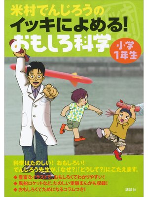 cover image of 米村でんじろうのイッキによめる!　おもしろ科学　小学１年生
